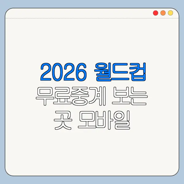 2026 월드컵 무료중계 보는 곳 모바일 인터넷 시청 총정리