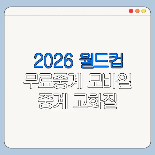2026 월드컵 무료중계 모바일 중계 고화질 시청 방법
