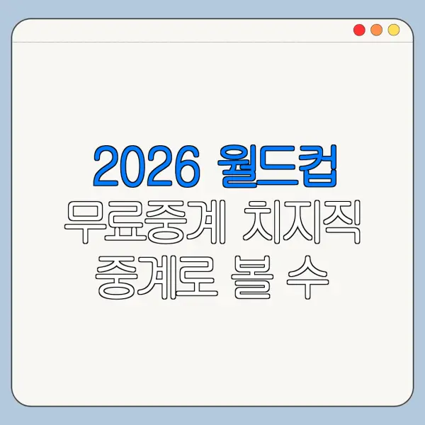 2026 월드컵 무료중계 치지직 중계로 볼 수 있을까
