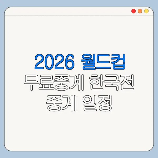 2026 월드컵 무료중계 한국전 중계 일정 총정리