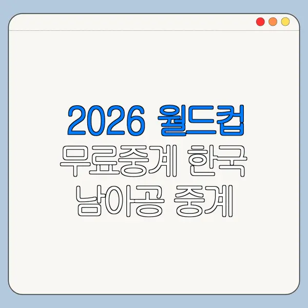 2026 월드컵 무료중계 한국 남아공 중계 보는 곳