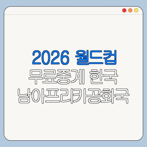 2026 월드컵 무료중계 한국 남아프리카공화국 중계 시간