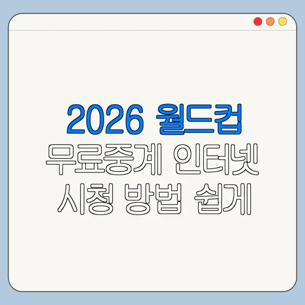 2026 월드컵 무료중계 인터넷 시청 방법 쉽게 정리