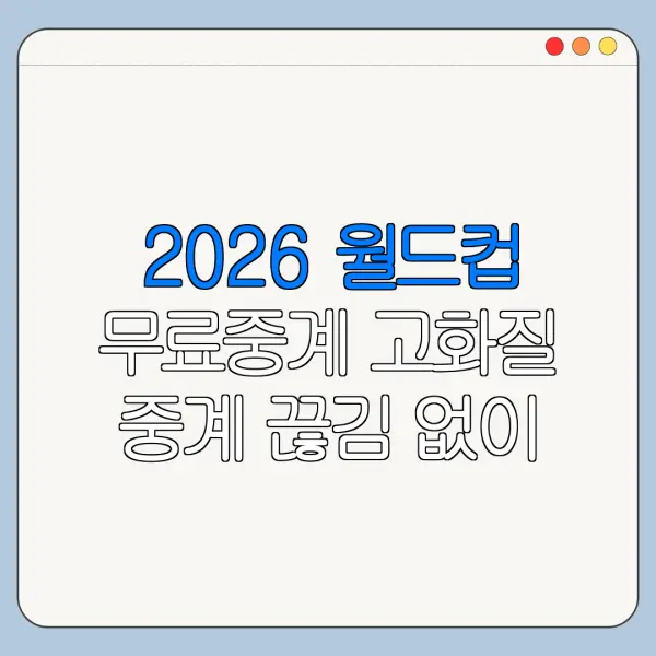 2026 월드컵 무료중계 고화질 중계 끊김 없이 보는 법