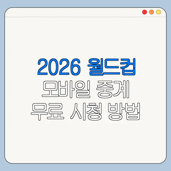 2026 월드컵 모바일 중계 무료 시청 방법 총정리