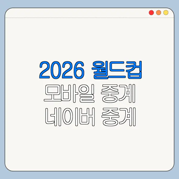 2026 월드컵 모바일 중계 네이버 중계 가능할까