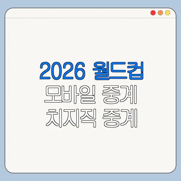 2026 월드컵 모바일 중계 치지직 중계 시청 방법