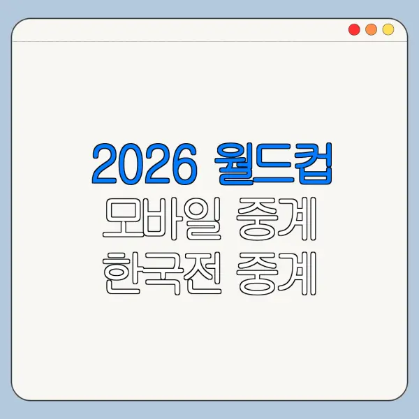 2026 월드컵 모바일 중계 한국전 중계 보는 곳