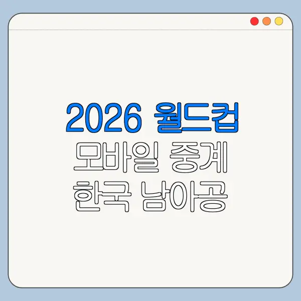 2026 월드컵 모바일 중계 한국 남아공 경기 시청법