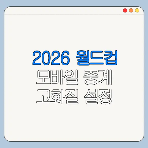 2026 월드컵 모바일 중계 고화질 설정 방법