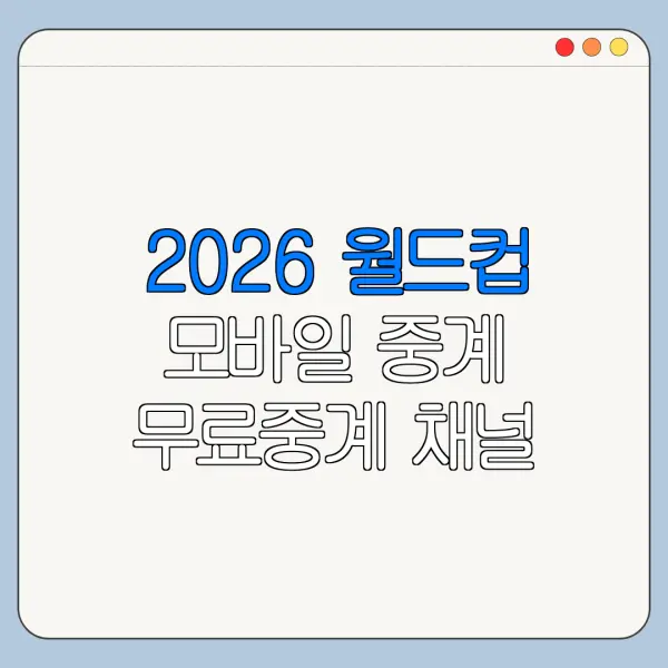 2026 월드컵 모바일 중계 무료중계 채널 확인