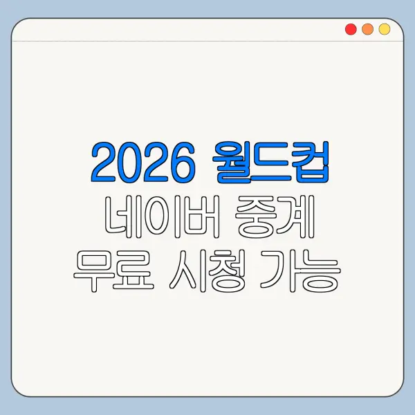 2026 월드컵 네이버 중계 무료 시청 가능 여부