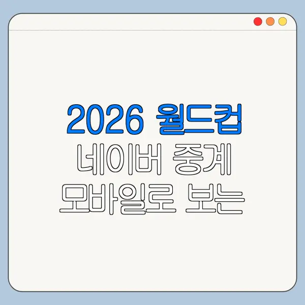 2026 월드컵 네이버 중계 모바일로 보는 방법