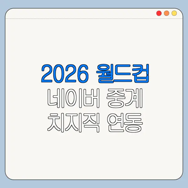 2026 월드컵 네이버 중계 치지직 연동 여부 정리