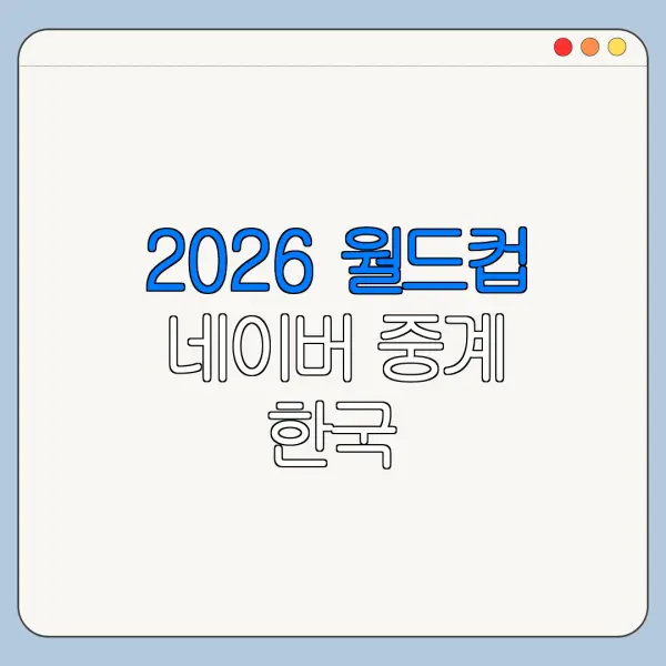 2026 월드컵 네이버 중계 한국 남아프리카공화국전 시간