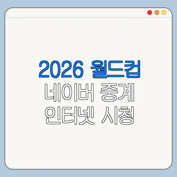 2026 월드컵 네이버 중계 인터넷 시청 방법