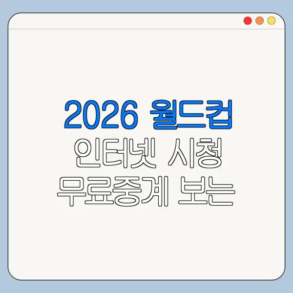 2026 월드컵 인터넷 시청 무료중계 보는 방법