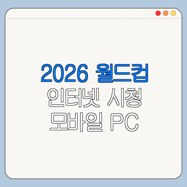2026 월드컵 인터넷 시청 모바일 PC 차이 정리
