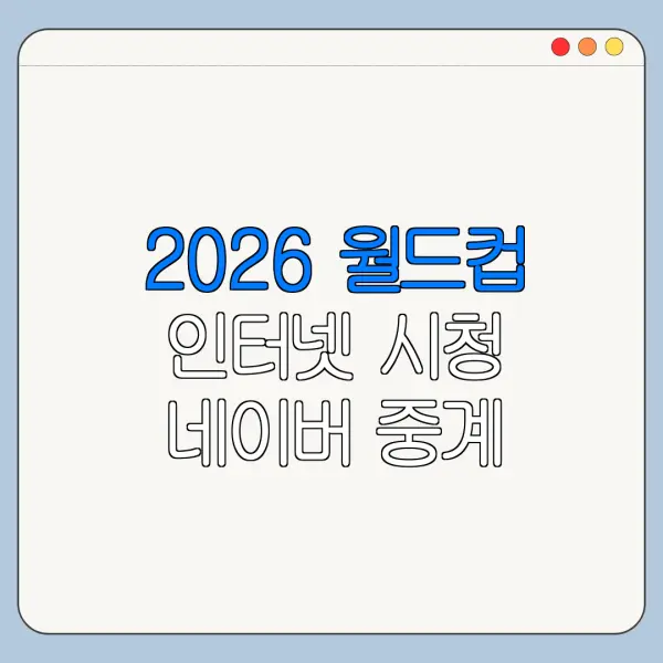 2026 월드컵 인터넷 시청 네이버 중계 가능 여부