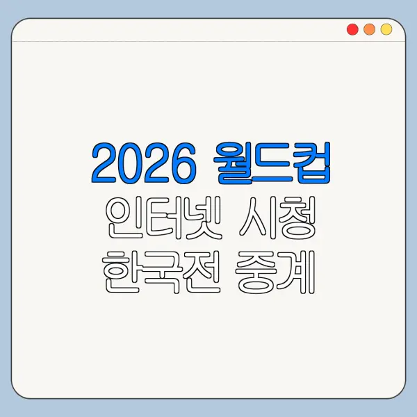 2026 월드컵 인터넷 시청 한국전 중계 일정