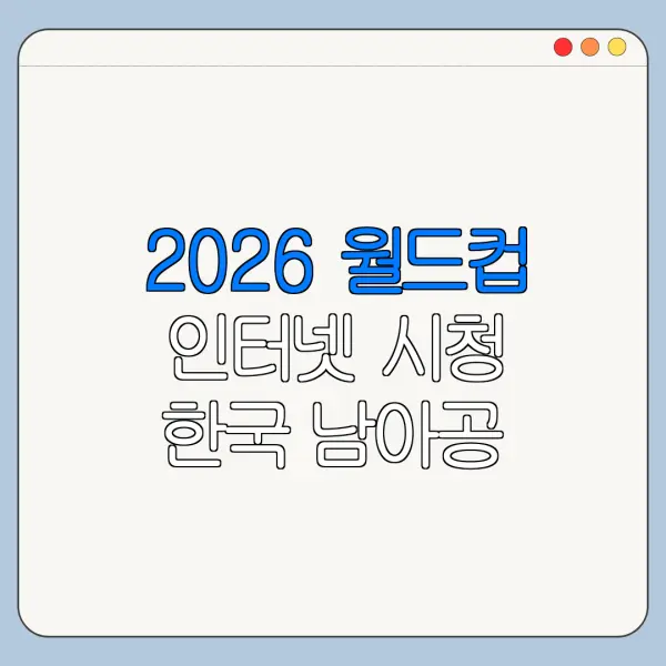 2026 월드컵 인터넷 시청 한국 남아공 중계 보는 곳