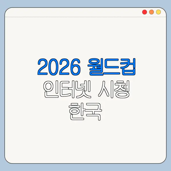 2026 월드컵 인터넷 시청 한국 남아프리카공화국 중계 방법