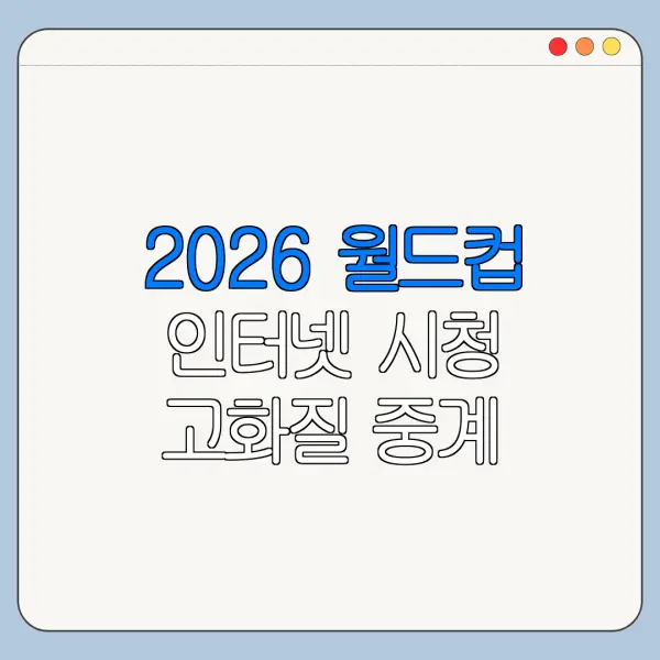 2026 월드컵 인터넷 시청 고화질 중계 설정 팁