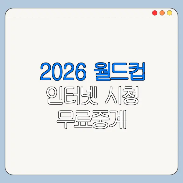2026 월드컵 인터넷 시청 무료중계 안전하게 보는 법