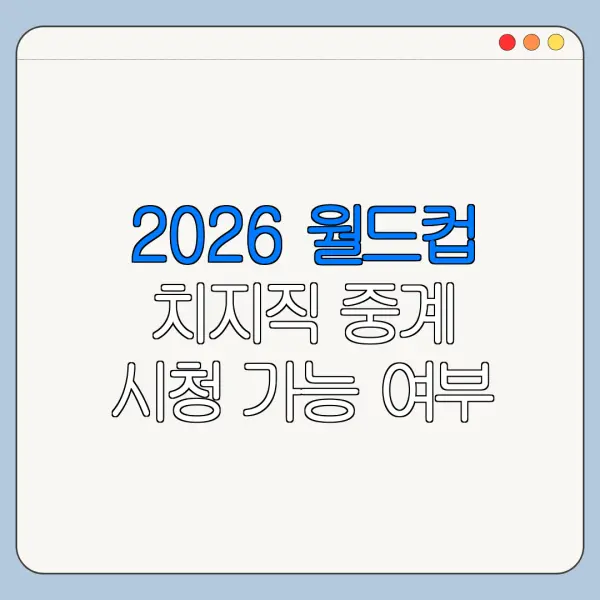 2026 월드컵 치지직 중계 시청 가능 여부 정리