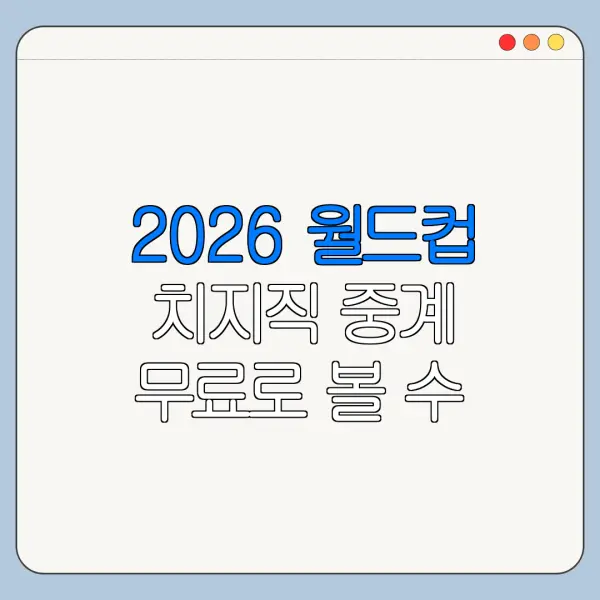 2026 월드컵 치지직 중계 무료로 볼 수 있을까