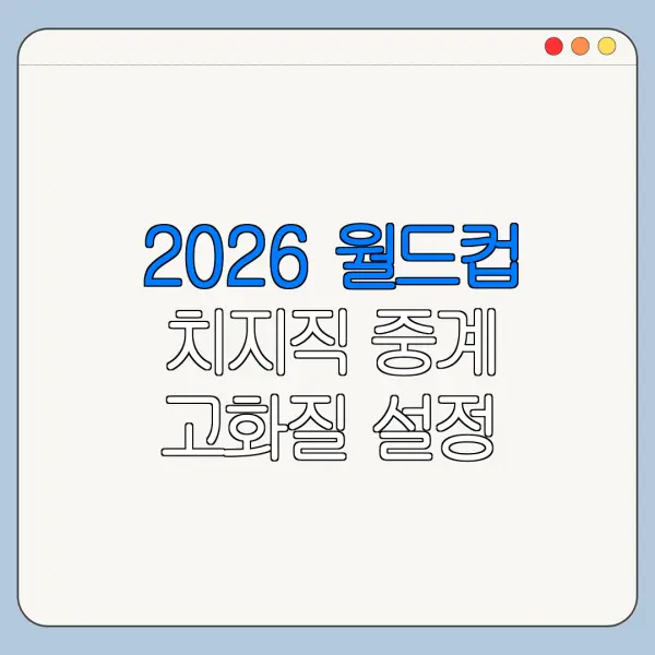 2026 월드컵 치지직 중계 고화질 설정 방법