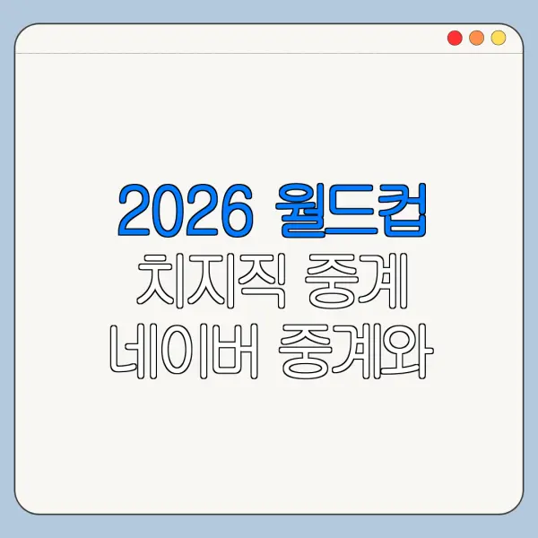 2026 월드컵 치지직 중계 네이버 중계와 차이