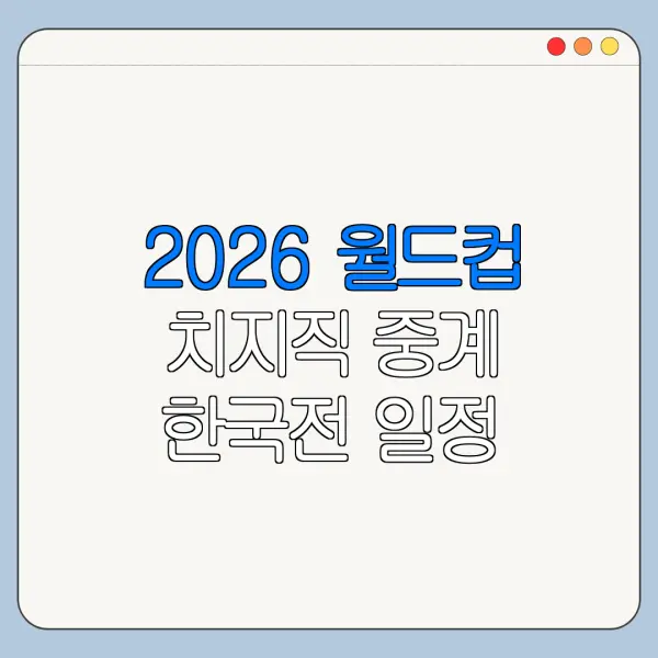 2026 월드컵 치지직 중계 한국전 일정 확인