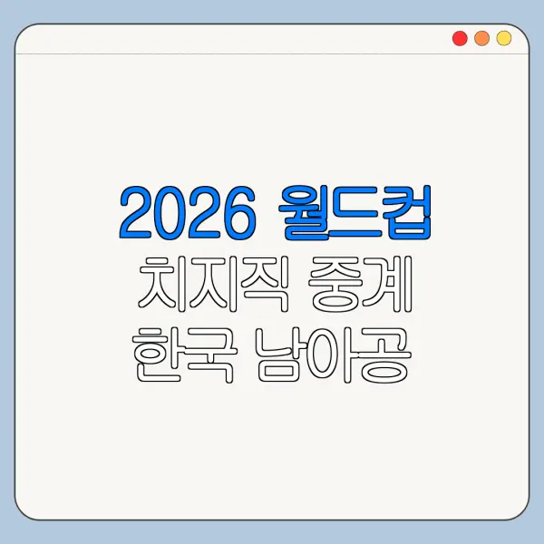 2026 월드컵 치지직 중계 한국 남아공 경기 보는 법