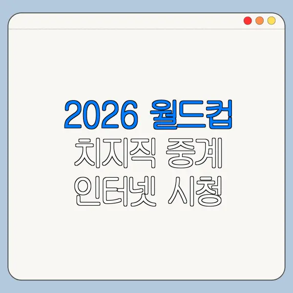 2026 월드컵 치지직 중계 인터넷 시청 방법
