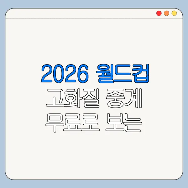 2026 월드컵 고화질 중계 무료로 보는 방법