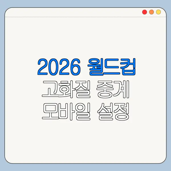 2026 월드컵 고화질 중계 모바일 설정 총정리