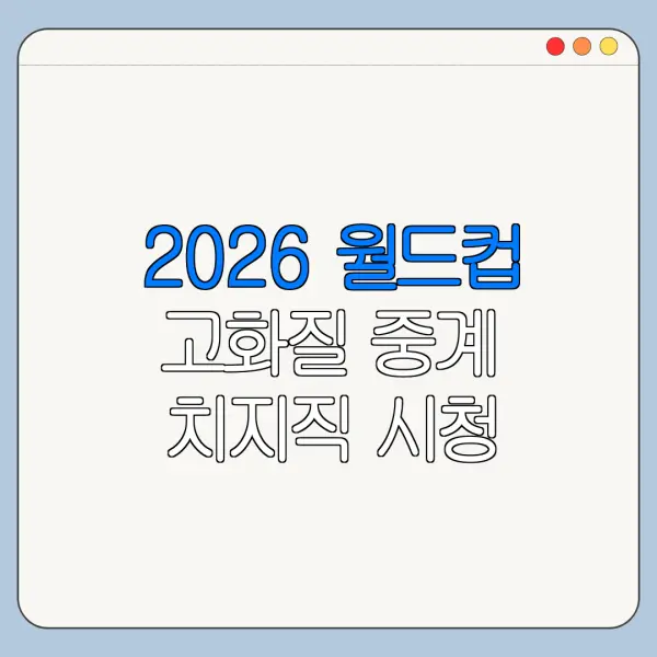 2026 월드컵 고화질 중계 치지직 시청 방법