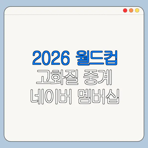 2026 월드컵 고화질 중계 네이버 멤버십 혜택 정리