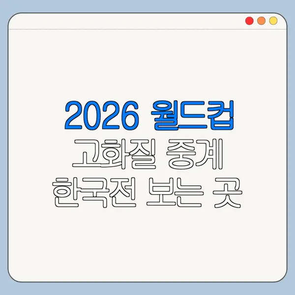 2026 월드컵 고화질 중계 한국전 보는 곳