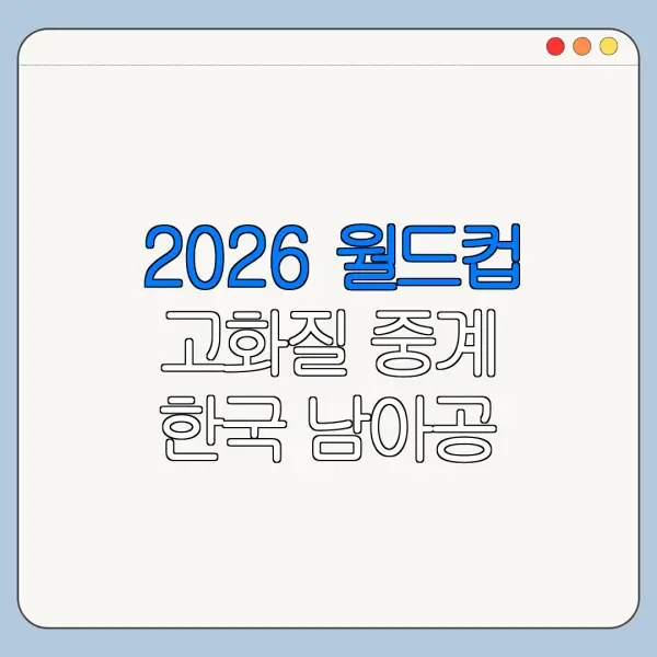 2026 월드컵 고화질 중계 한국 남아공 경기 시청법