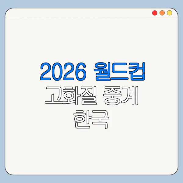 2026 월드컵 고화질 중계 한국 남아프리카공화국전 확인