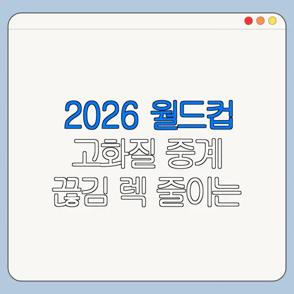 2026 월드컵 고화질 중계 끊김 렉 줄이는 방법