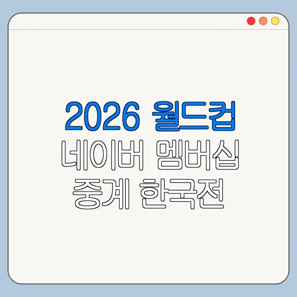 2026 월드컵 네이버 멤버십 중계 한국전 일정 정리