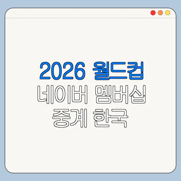 2026 월드컵 네이버 멤버십 중계 한국 남아공 보는 곳