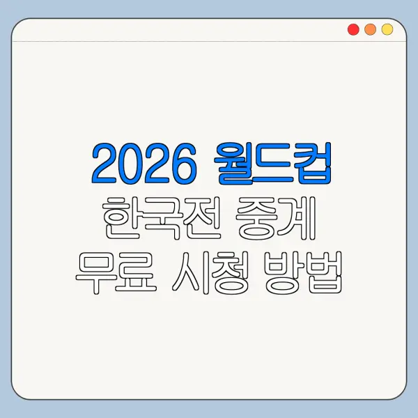 2026 월드컵 한국전 중계 무료 시청 방법