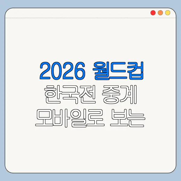 2026 월드컵 한국전 중계 모바일로 보는 법