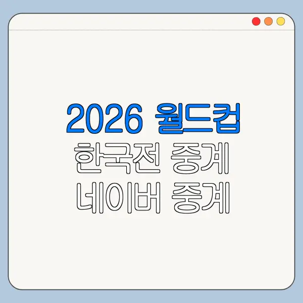 2026 월드컵 한국전 중계 네이버 중계 가능할까
