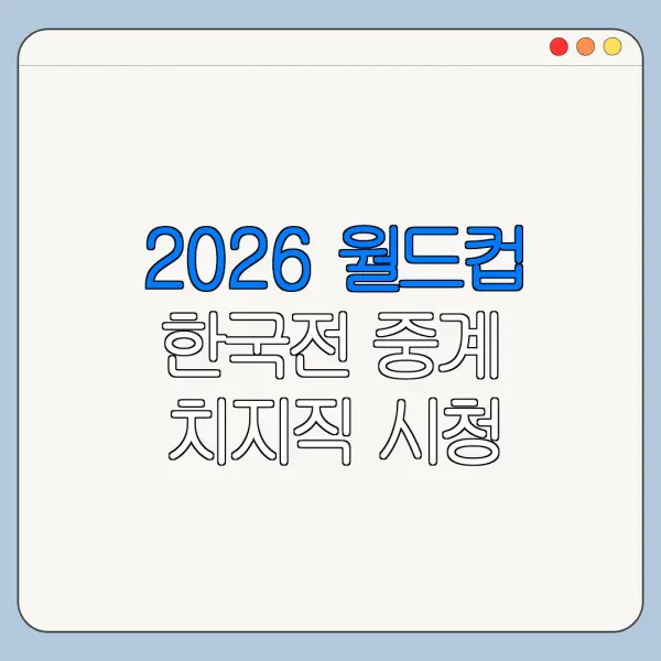 2026 월드컵 한국전 중계 치지직 시청 여부
