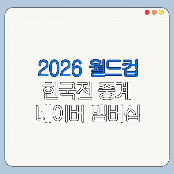 2026 월드컵 한국전 중계 네이버 멤버십 혜택